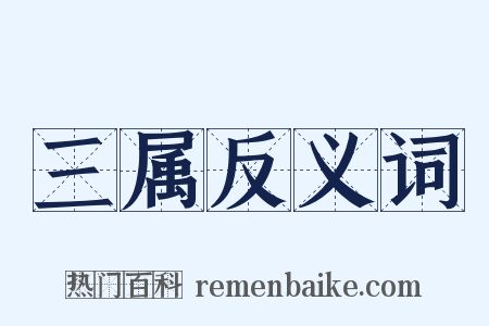 三属反义词是什么意思的图片